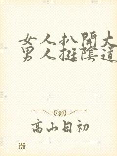 女人扒开大腿让男人挺阴道