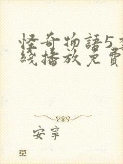 怪奇物语5季在线播放免费封面