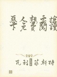 恶人想要抢救一下免费阅读漫画123