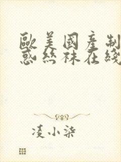 欧美国产制服诱惑丝袜在线播放0