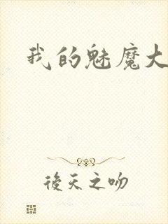 我的魅魔大人