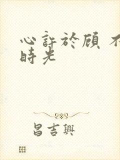 心许于顾 不负时光