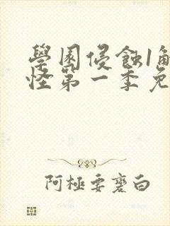 学园侵蚀1触手怪第一季免费观看