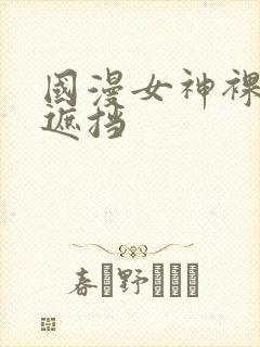 国漫女神裸体无遮挡封面