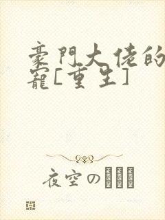 豪门大佬的心尖宠[重生]