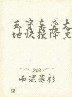 五宝来袭大佬爹地快投降免费观看全集