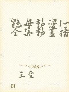 艳母动漫1~6全集动画播放