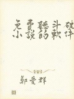 免费听斗破苍穹小说的软件