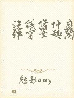 没钱修什么仙无弹窗笔趣阁