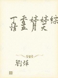 丁香婷婷综合激情五月天