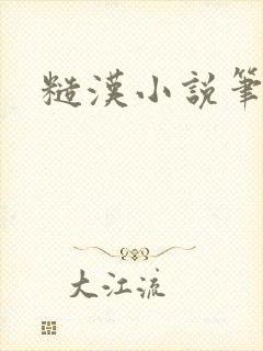 糙汉小说笔趣阁