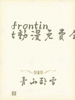 frontint动漫免费全集高清免费观看
