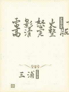 电影怒火·重案高清完整版在线观看