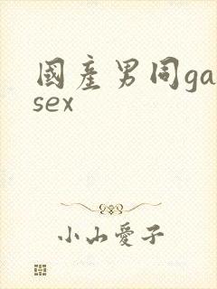 国产男同gaysex