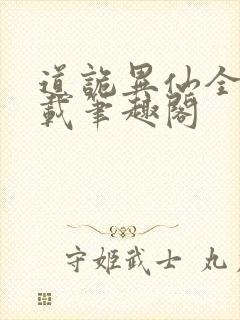 道诡异仙全文下载笔趣阁