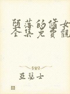 堕落的修女动漫全集免费观看