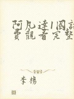 阿凡达1国语免费观看完整版高清