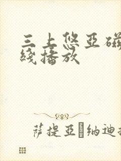 三上悠亚磁力在线播放