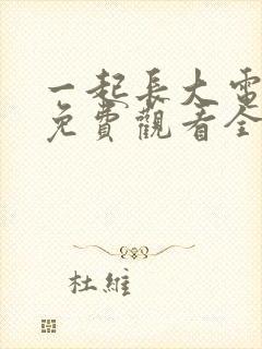 一起长大电视剧免费观看全集完整版封面