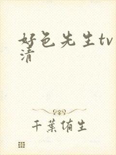 好色先生tv高清封面