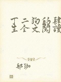 丁二狗的肆意人生全文阅读
