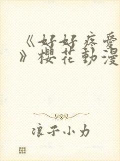 《好好疼爱里面》樱花动漫