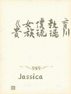 《女仆教育没落贵族琉璃川》第二季封面