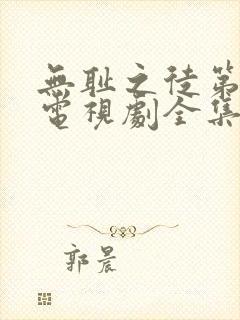 无耻之徒第五季电视剧全集在线观看