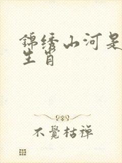 锦绣山河是什么生肖