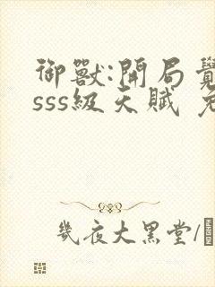 御兽:开局觉醒sss级天赋 免费下载