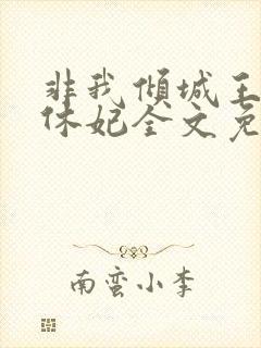 非我倾城王爷要休妃全文免费阅读