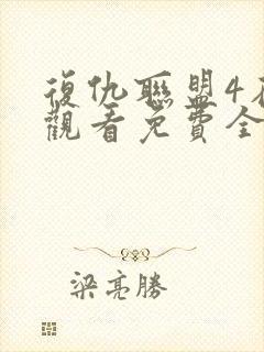 复仇联盟4在线观看免费全集高清完整版