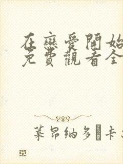 在恋爱开始之前免费观看全集