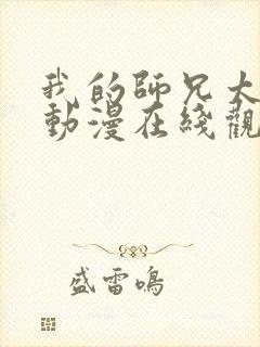 我的师兄太强了动漫在线观看