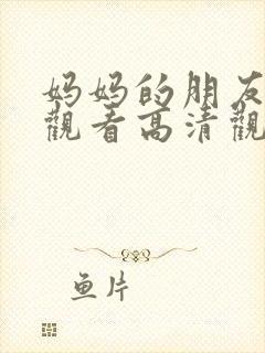 妈妈的朋友在线观看高清观看