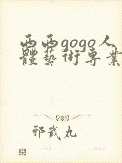 西西gogo人体艺术专业高清大胆封面