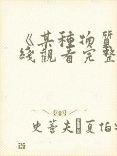 《某种物质》在线观看完整免费观看