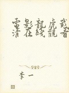 电影龙虎武师高清在线观看