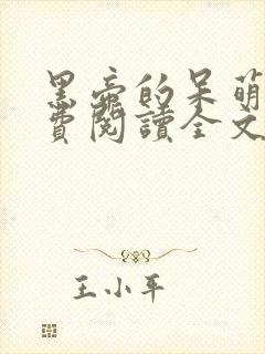 黑帝的呆萌妻免费阅读全文