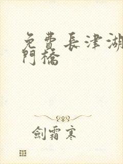 免费长津湖之水门桥