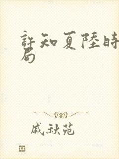 许知夏陆时渊结局