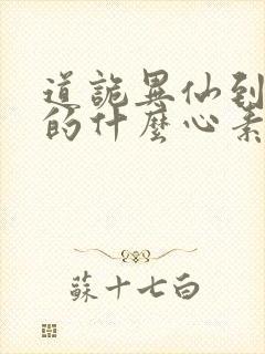 道诡异仙到底讲的什么心素是什么