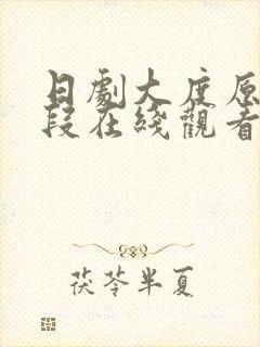 日剧大度原声片段在线观看免费