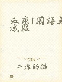 血恋1国语无删减版