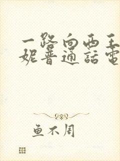 一路向西王李丹妮普通话电影封面