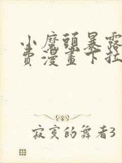 小魔头暴露啦免费漫画下拉式