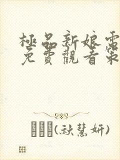 极品新娘电视剧免费观看策驰影院封面