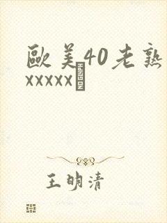 欧美40老熟妇xxxxx·