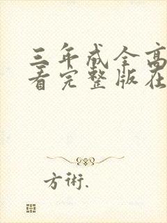 三年成全高清观看完整版在线观看