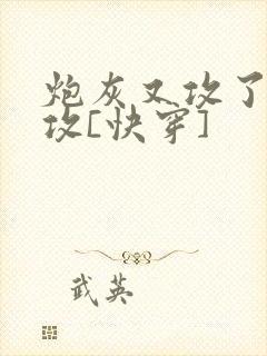 炮灰又攻了主角攻[快穿]